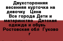 Двухсторонняя весенняя курточка на девочку › Цена ­ 450 - Все города Дети и материнство » Детская одежда и обувь   . Ростовская обл.,Гуково г.